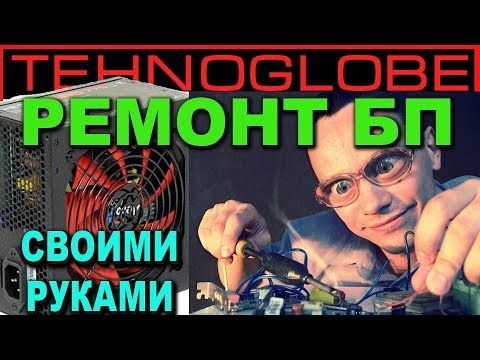 КОМПЬЮТЕР НЕ ВКЛЮЧАЕТСЯ - РЕМОНТ БЛОКА ПИТАНИЯ СВОИМИ РУКАМИ