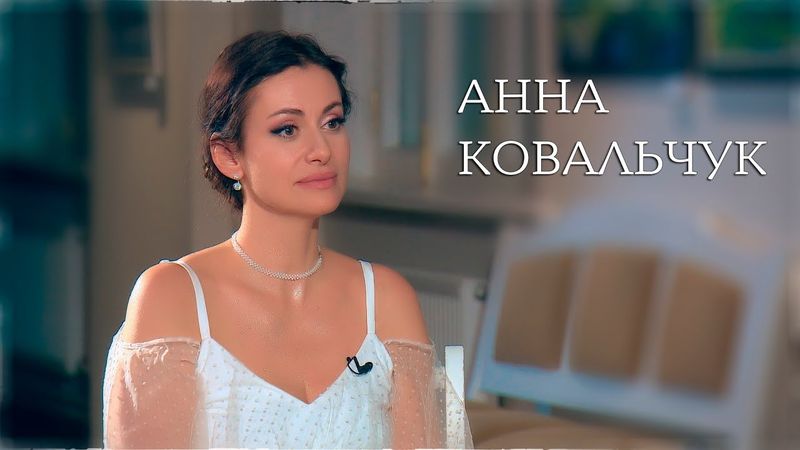 Анна Ковальчук. Интервью