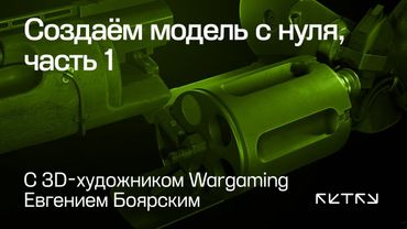 Создаём модель с нуля с 3D-художником Wargaming, часть 1