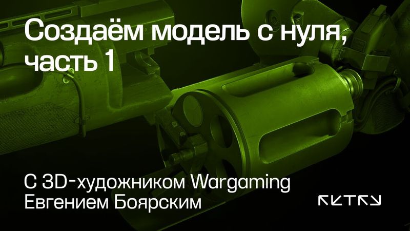 Создаём модель с нуля с 3D-художником Wargaming, часть 1
