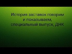 История заставок говорим и показываем, специальный выпуск, ДНК.