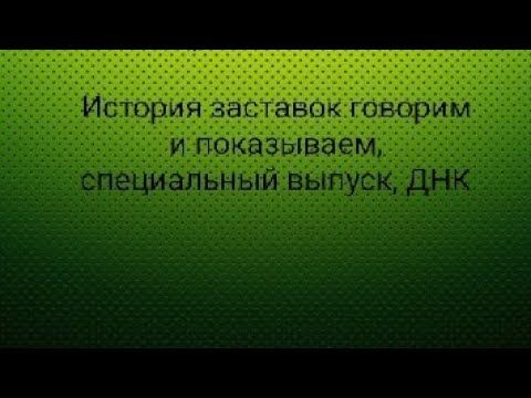 История заставок говорим и показываем, специальный выпуск, ДНК.