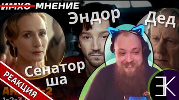 АНДОР 2 - 1я АРКА - Мнение 🗯| Гольдштейн реагирует feat. Екатерина Р