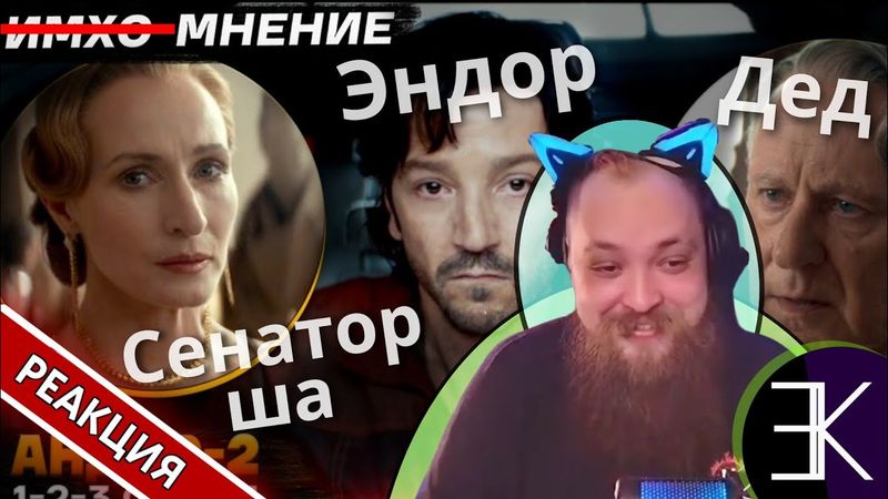 АНДОР 2 - 1я АРКА - Мнение 🗯| Гольдштейн реагирует feat. Екатерина Р