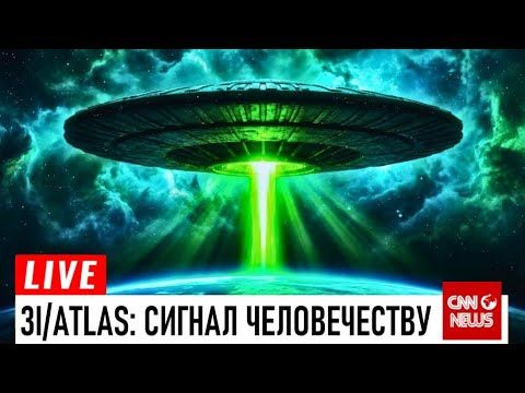 СРОЧНО! 3I/ATLAS отправил список ИЗБРАННЫХ — Почему именно они?