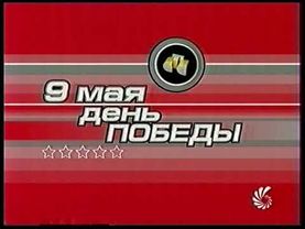 Две заставки анонса СТС "9 мая на СТС" (05.2001)