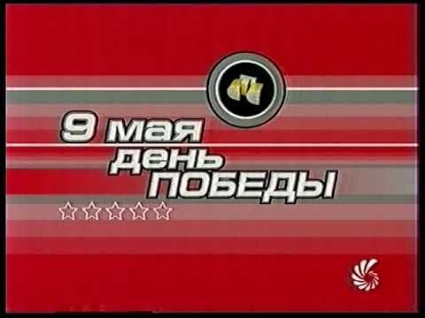 Две заставки анонса СТС "9 мая на СТС" (05.2001)