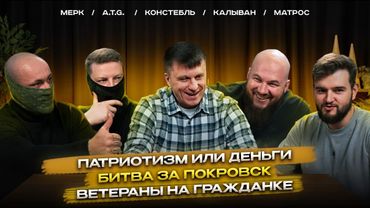 Штурм Покровска проще Бахмута? | Патриотизм или Деньги | Шоу «Прилёт» №3
