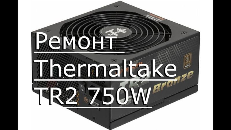 Ремонт Thermaltake ТR2 750W.
