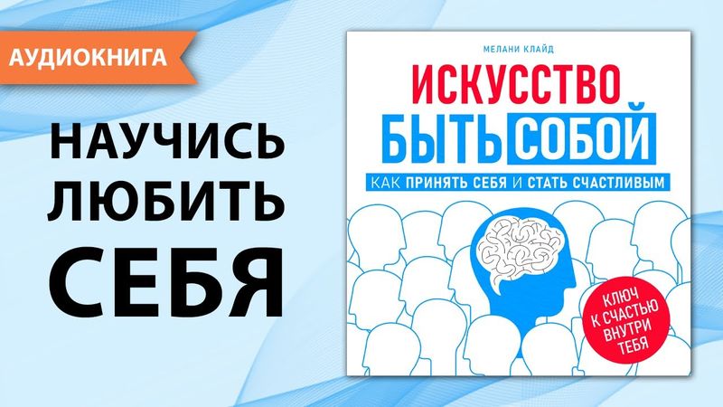 Искусство быть собой.  Как принять себя и стать счастливым.  Мелани Клайд [Аудиокнига]