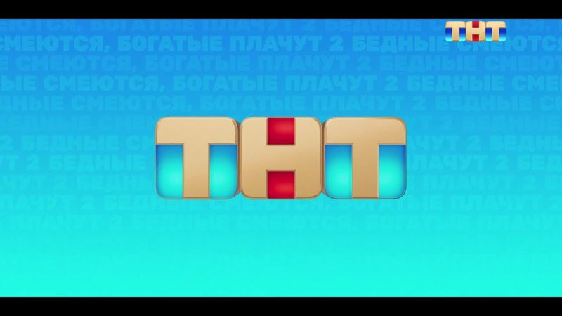 TNT (Russia) - Continuity (May 3, 2025)