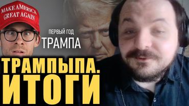 Итоги первого года Трампа / Жмиль смотрит @AlexShevstsov 🤏