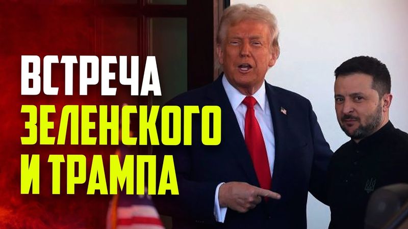 Трамп, Зеленский и европейские лидеры проводят переговоры в Белом доме  - ПРЯМАЯ ТРАНСЛЯЦИЯ