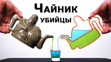 Чайник убийцы: хитрое изобретение