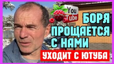 Бровченко /Боря прощается с нами /Уходит с ютуба /Обзор /Колесниковы /Деревенский дневник