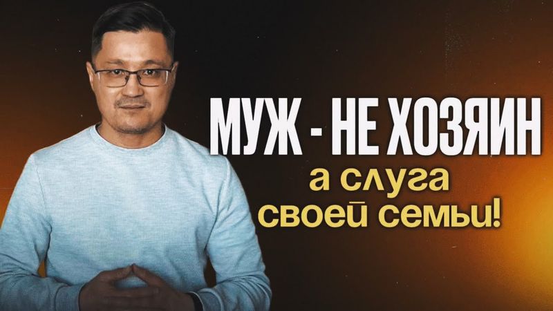 Семья строится на любви, а не на диктаторстве !