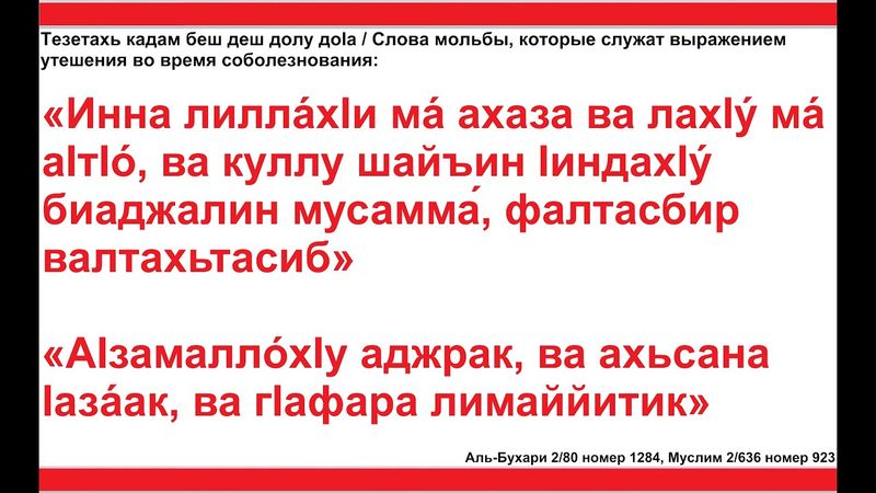 Дуа 162 - 57. Слова мольбы, которые служат выражением утешения во время соболезнования