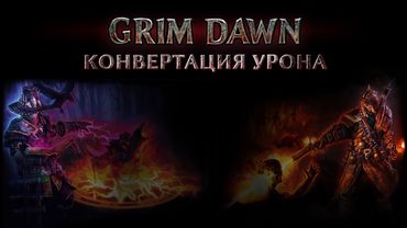 Grim Dawn. Механика конвертации урона