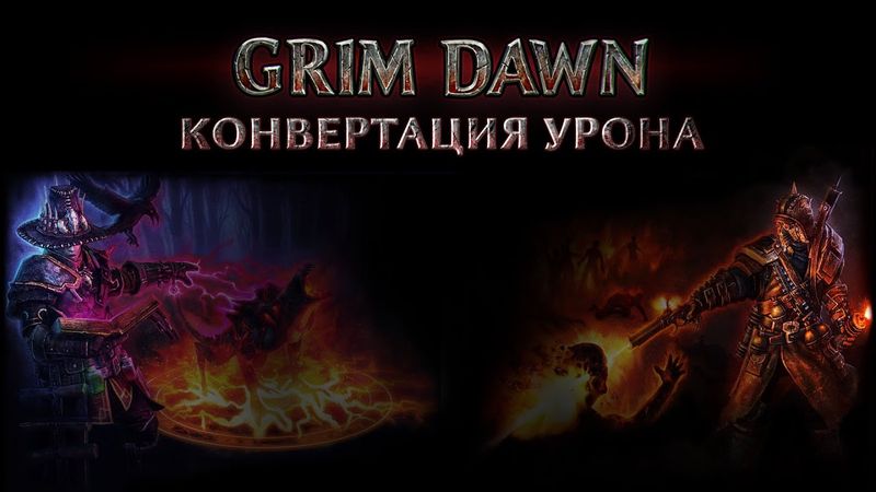 Grim Dawn. Механика конвертации урона