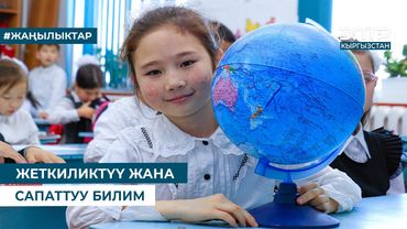 ЖЕТКИЛИКТҮҮ ЖАНА САПАТТУУ БИЛИМ