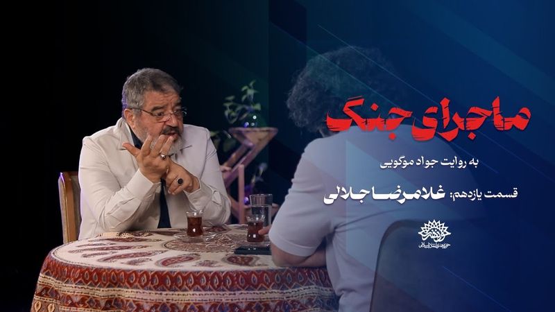 ماجرای جنگ دوازده روزه | به روایت جواد موگویی | قسمت یازدهم | غلامرضا جلالی