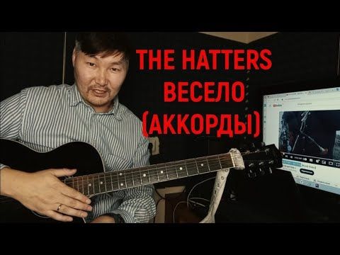 THE HATTERS - ВЕСЕЛО (АККОРДЫ)