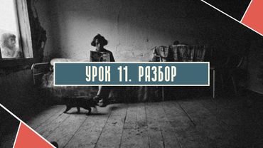 Урок 11. Разбор