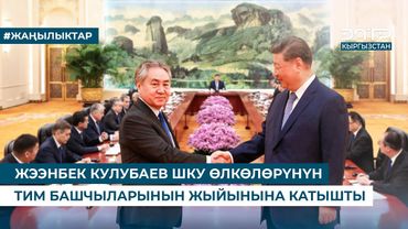 ЖЭЭНБЕК КУЛУБАЕВ ШКУ ӨЛКӨЛӨРҮНҮН ТИМ БАШЧЫЛАРЫНЫН ЖЫЙЫНЫНА КАТЫШТЫ