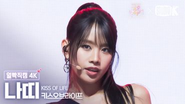 [얼빡직캠 4K] 키스오브라이프 나띠 'Bad Girl Good Girl (원곡 : miss A)' (KISS OF LIFE NATTY) @가요대축제 글로벌페스티벌 251219