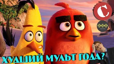"Angry Birds в кино" - Худший мультфильм года? [Коротенько]