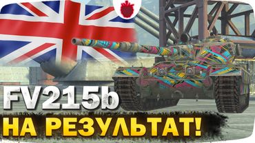 FV215b — НА НЁМ НУЖНО ДУМАТЬ! // Стрим Tanks Blitz