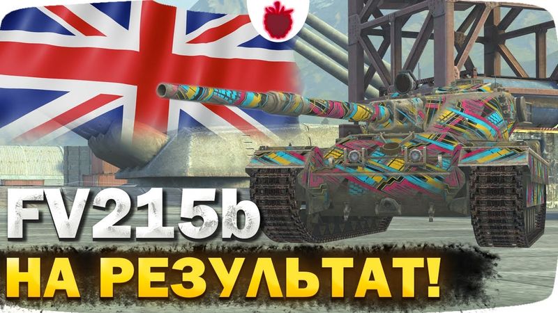 FV215b — НА НЁМ НУЖНО ДУМАТЬ! // Стрим Tanks Blitz