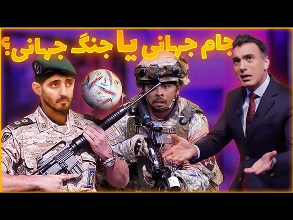 جام جهانی یا جنگ جهانی ؟