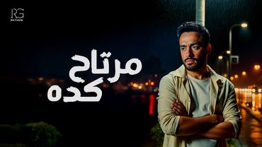 Ramy Gamal - Mertah Keda [Official music video] | رامي جمال - مرتاح كده