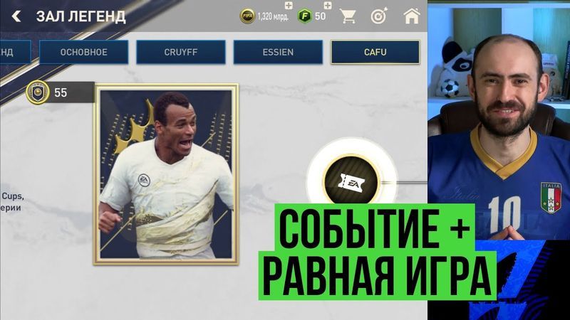 Зал славы и равная игра в  FIFA Mobile + Shevchenko 109 new