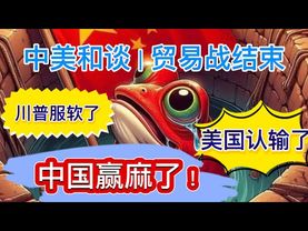 中美和谈｜贸易战结束｜美国认输｜川普服软｜中国赢麻｜罚百两银子｜打三十板子｜吃十斤💩｜