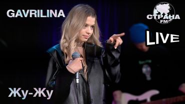 GAVRILINA - Жу Жу. Страна FM LIVE
