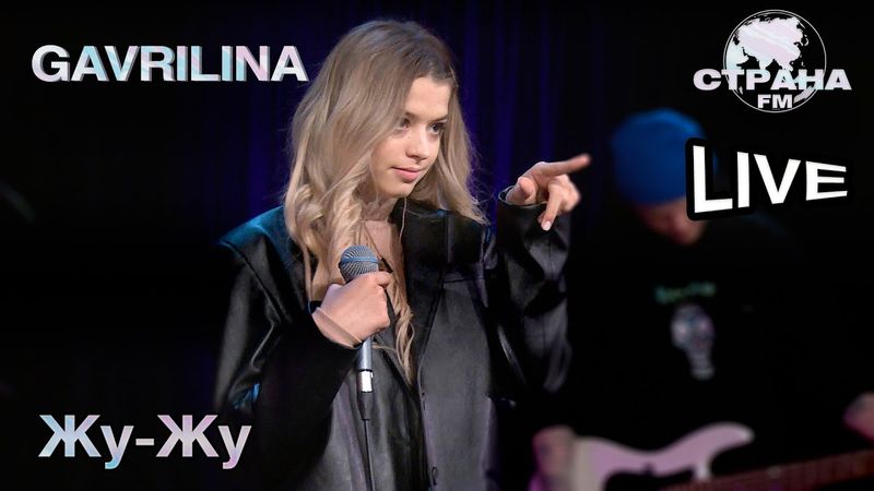 GAVRILINA - Жу Жу. Страна FM LIVE