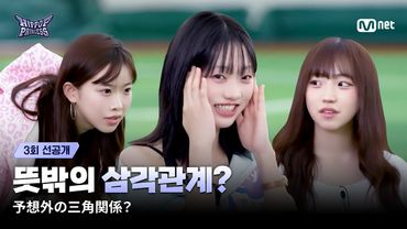 [EN/JP] [#힙팝프린세스/3회 선공개] 뜻밖의 삼각관계?