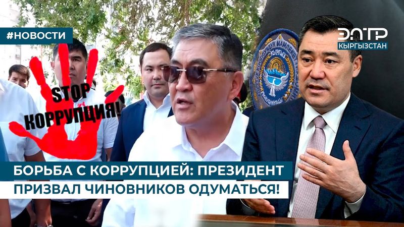 БОРЬБА С КОРРУПЦИЕЙ: ПРЕЗИДЕНТ ПРИЗВАЛ ЧИНОВНИКОВ ОДУМАТЬСЯ!