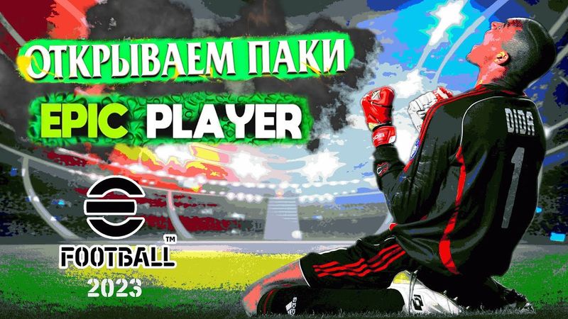 eFootball 2023 ⚽Мини-обнова ⚽ Паки!!!  Рыбалка на ЭПИКОВ! Тест новичков! "СНИМАЕМ ШКУРУ С СОПОВ"