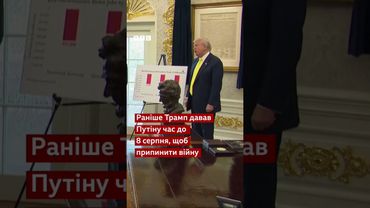 То що з дедлайном Трампа для Путіна, який мав настати 8 серпня? #трамп #війна #shorts
