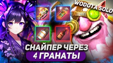 У ЭТОГО БИЛДА ЕСТЬ ЖИЗНЬ / SNIPER УНИВЕРСАЛ / WORLD OF DOTA SOLO