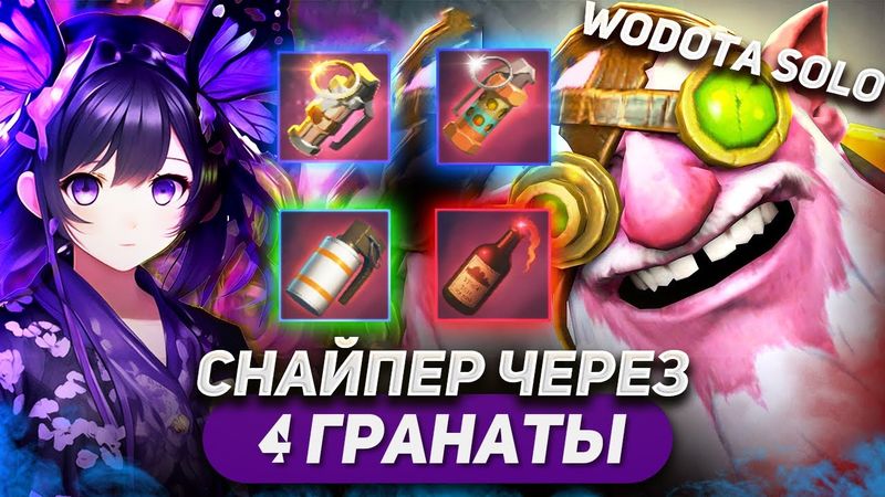 У ЭТОГО БИЛДА ЕСТЬ ЖИЗНЬ / SNIPER УНИВЕРСАЛ / WORLD OF DOTA SOLO