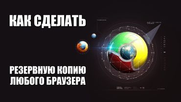 КАК СОХРАНИТЬ НАСТРОЙКИ БРАУЗЕРА ПРИ ПЕРЕУСТАНОВКЕ СИСТЕМЫ [РУКОВОДСТВО]