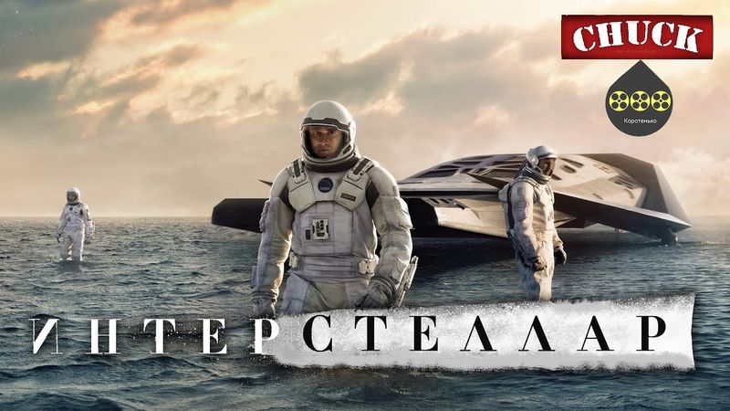 Коротенько: "Интерстеллар"