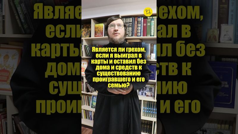 Является ли грехом, я выиграл в карты и оставил без дома и средств проигравшего? #shorts