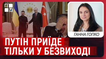 ПУТІН приїде на зустріч за умови повної безвиході | Ганна ГОПКО