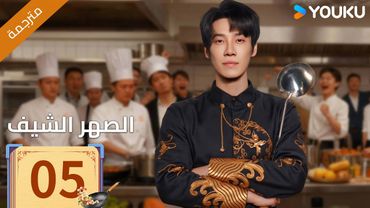 (مترجمة )الحلقة 05 دراما ( الصهر الشيف| Chef Son-in-law ) تشانغ لونغ / تشين شوجون/جو رونغ جون| YOUKU
