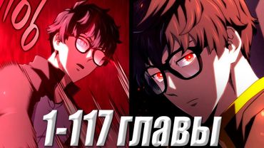 Его предала семья, но он вернулся во времени во имя мести! 1-117 главы \ Озвучка манги